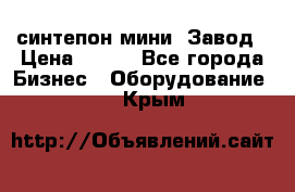 синтепон мини -Завод › Цена ­ 100 - Все города Бизнес » Оборудование   . Крым